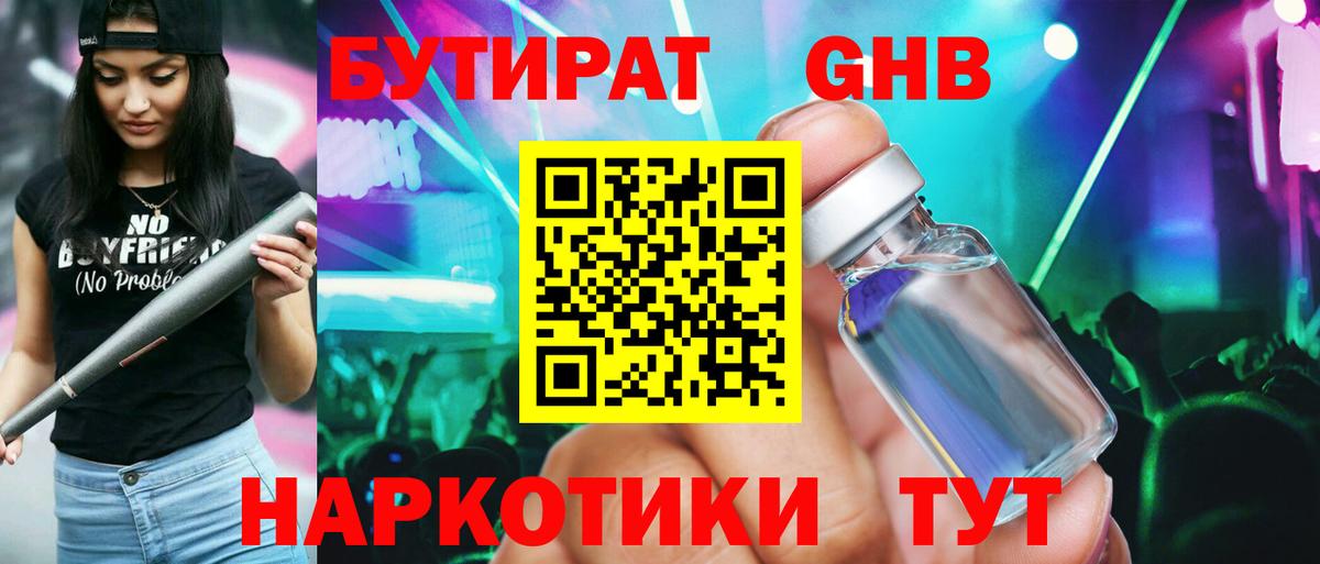 Бутират Butirat Котовск