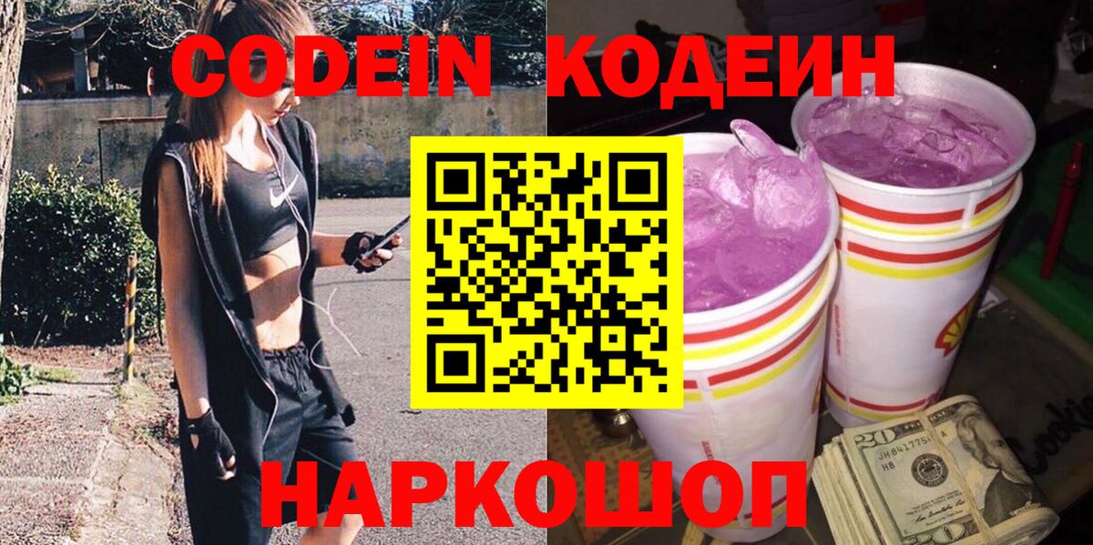 Кодеиновый сироп Lean Purple Drank Котовск